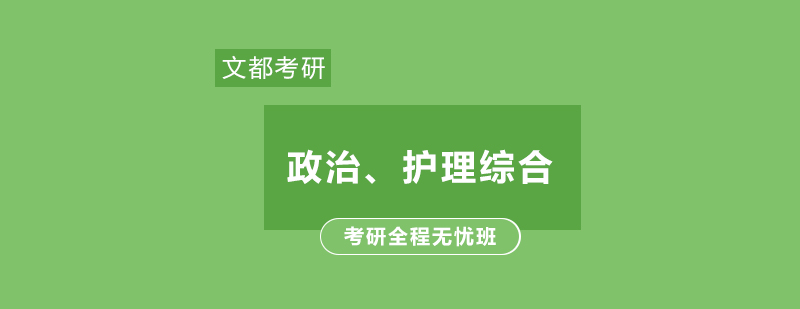 政治护理综合考研全程无忧班