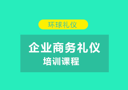 企業(yè)商務(wù)禮儀培訓(xùn)課程