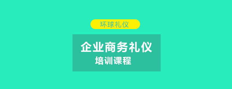 企业商务礼仪培训课程