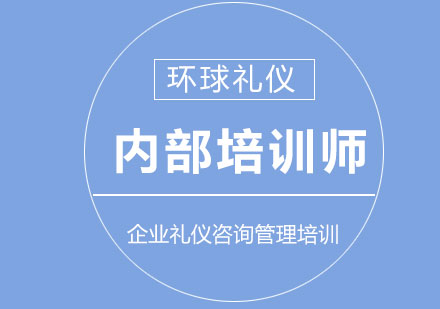 企业内部培训师培训课程大纲