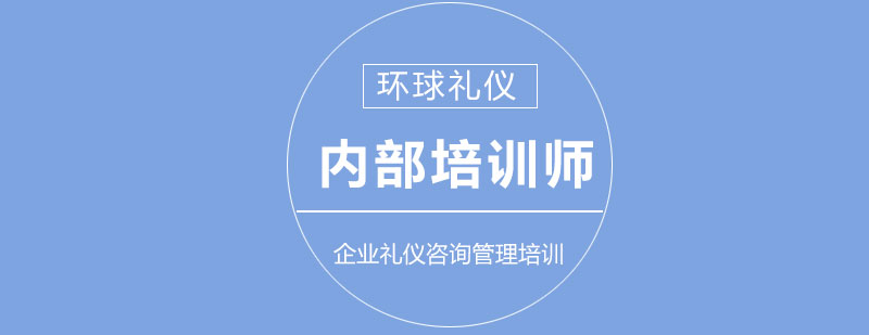企業(yè)內(nèi)訓(xùn)師培養(yǎng)體系