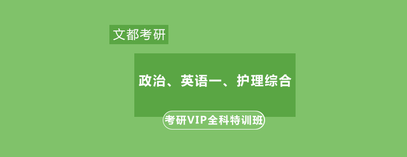 政治英语一护理综合考研VIP全科特训班