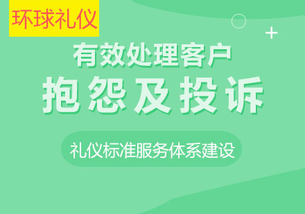 有效處理客戶抱怨及投訴