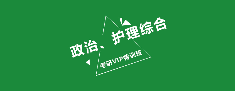 文都考研政治护理特训课程
