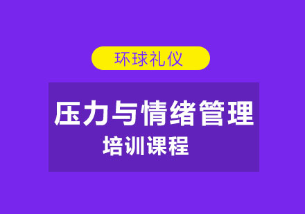 壓力與情緒管理