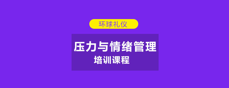 压力与情绪管理