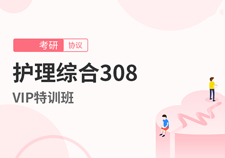 考研308护理综合VIP特训班