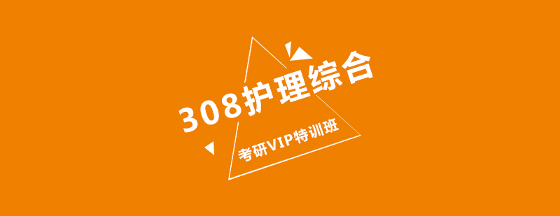 考研308护理综合VIP特训班