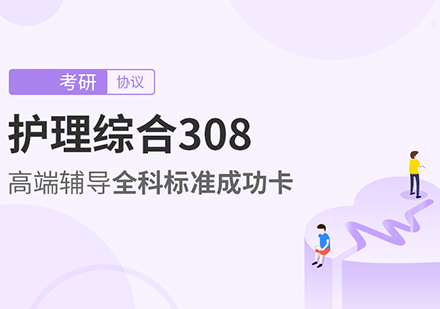 考研护理综合标准班