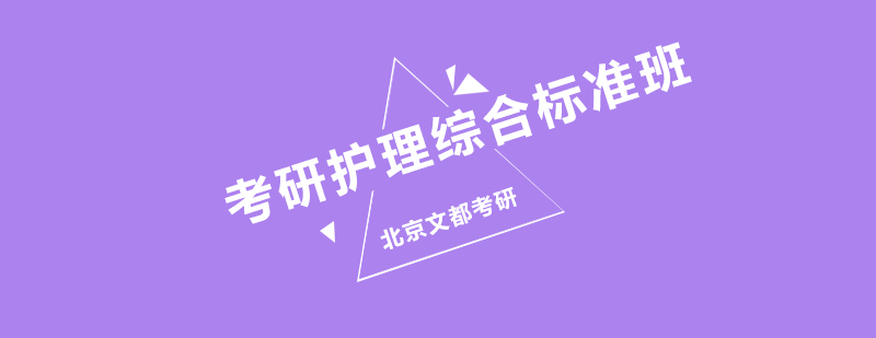 护理考研课程体系