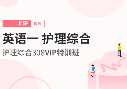 英语一、护理综合考研VIP特训班