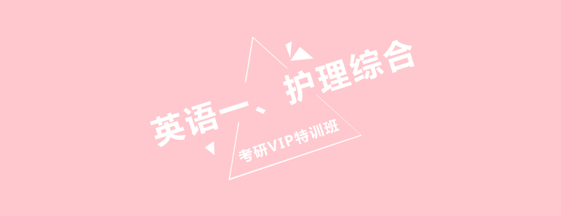 考研特训课程体系