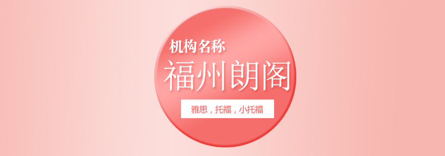 福州朗阁教育全景