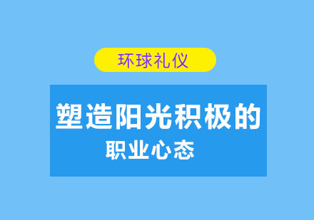 如何塑造陽光積極的職業(yè)心態(tài)