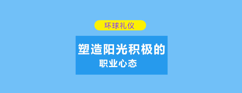 如何塑造阳光积极的职业心态