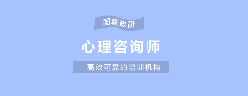 心理咨询师培训