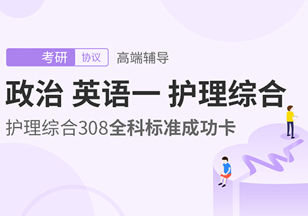政治、英语一、护理综合考研全科标准班