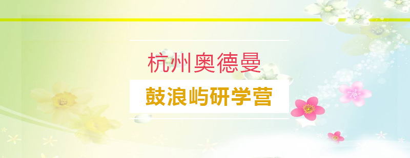 鼓浪屿研学实践活动