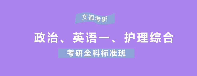 政治英语一护理综合考研全科标准班