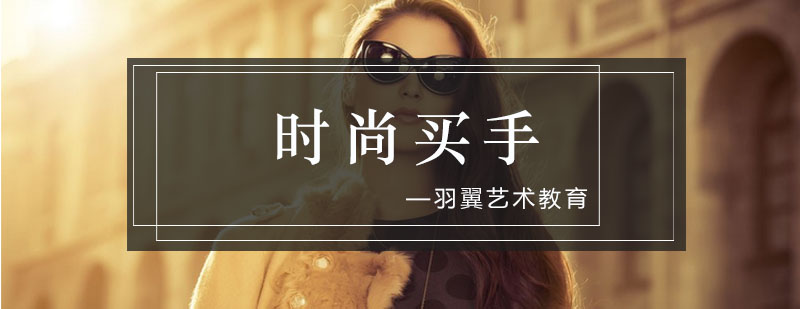 时尚买手职业培训