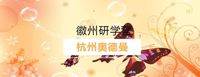 徽州文化深度研学