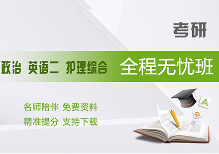 政治、英语二、护理综合考研全科全程无忧班