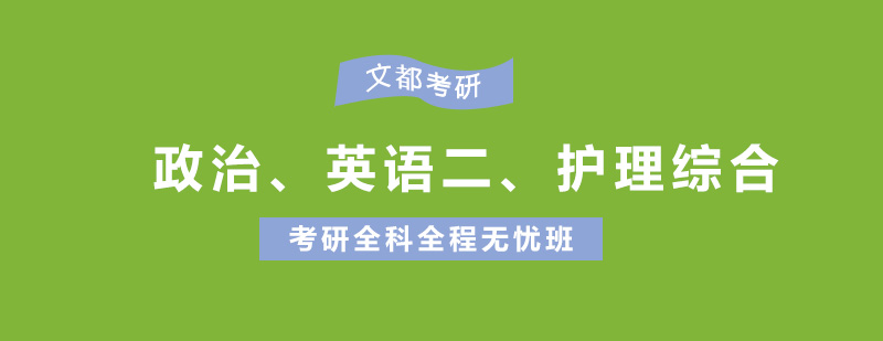 政治英语二护理综合考研全科全程无忧班