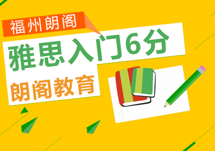 雅思入门6分培训班