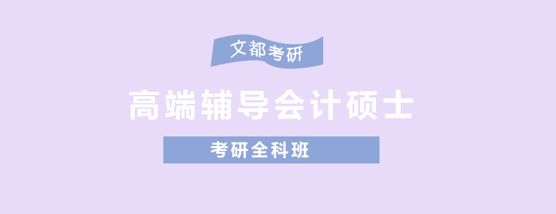 会计硕士考研课程体系