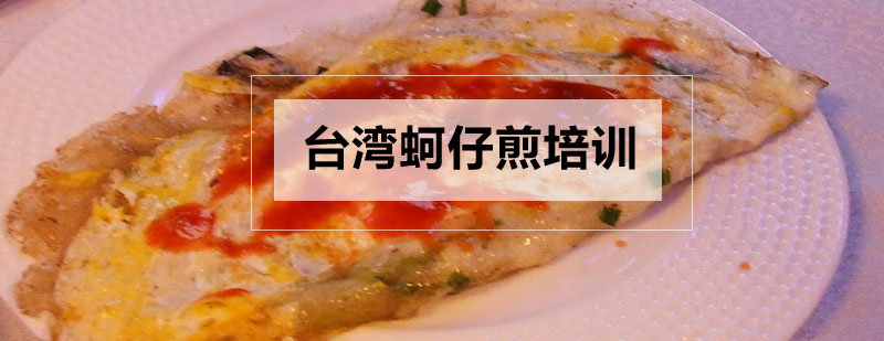 蚵仔煎制作教学现场