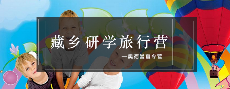 藏族研学活动纪实