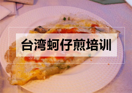 合肥台湾蚵仔煎培训
