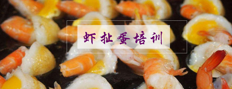 虾扯蛋实操教学现场