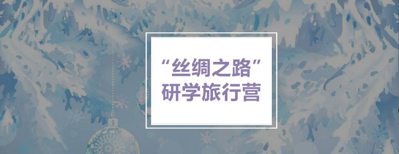 丝绸之路研学路线图