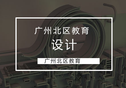 平面设计学习动机深度解析