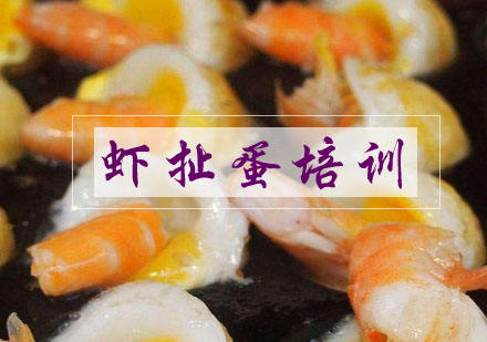 合肥虾扯蛋培训