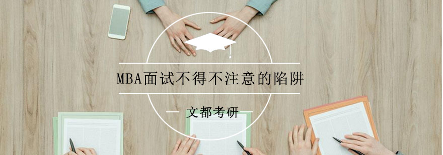 MBA面试场景示意
