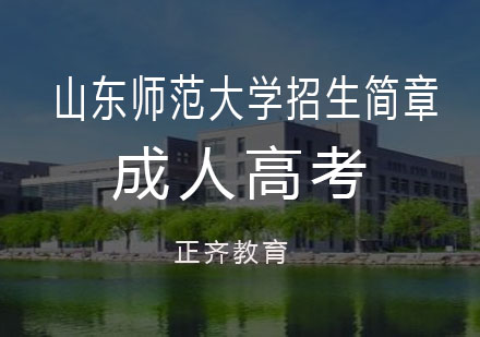 山东师范大学招生简章