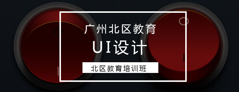 UI设计都学哪些内容该怎么学