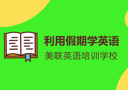 美联告诉你利用假期学习英语的重要性