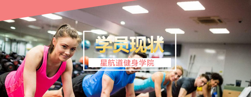 健身教练实训课堂