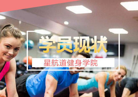 北京星航道健身学院毕业学员职业发展现状解析
