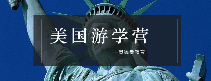 中美文化交流研学项目