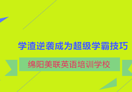 绵阳美联英语培训学校让你从学渣逆袭成为超级学霸