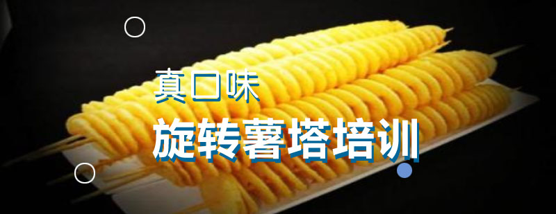薯塔制作过程展示