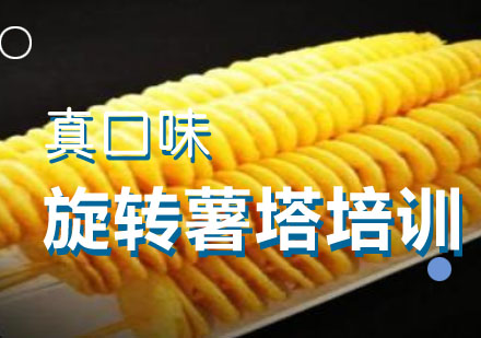 合肥旋转薯塔培训