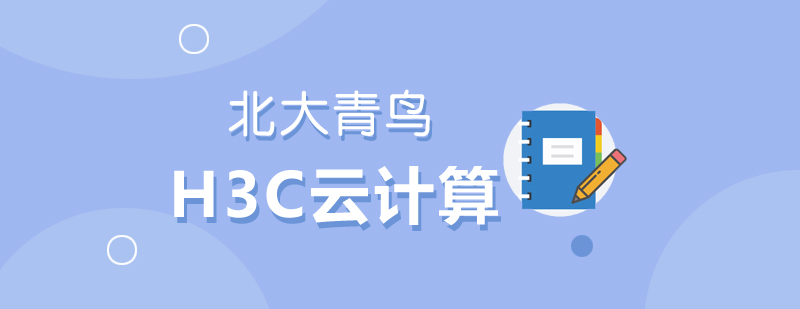 H3C云计算课程体系