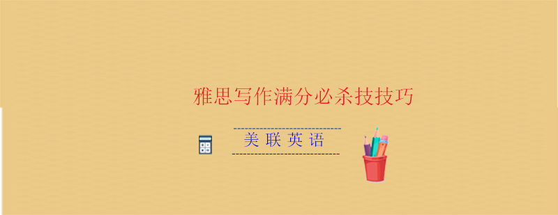 雅思写作场景模拟