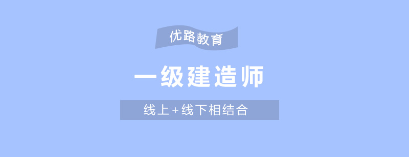 建造师备考资料