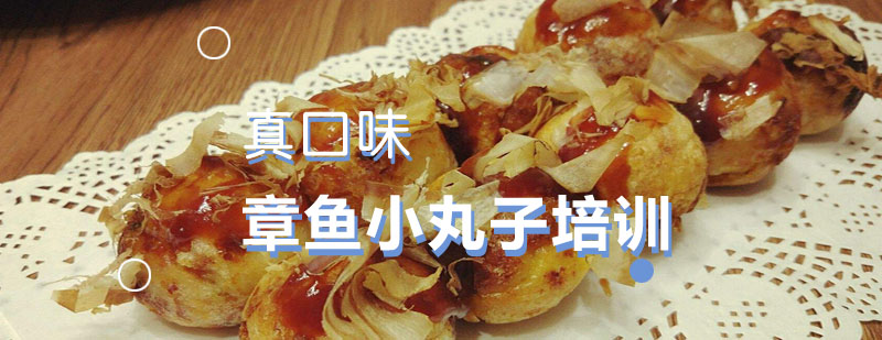 章鱼烧制作教学现场